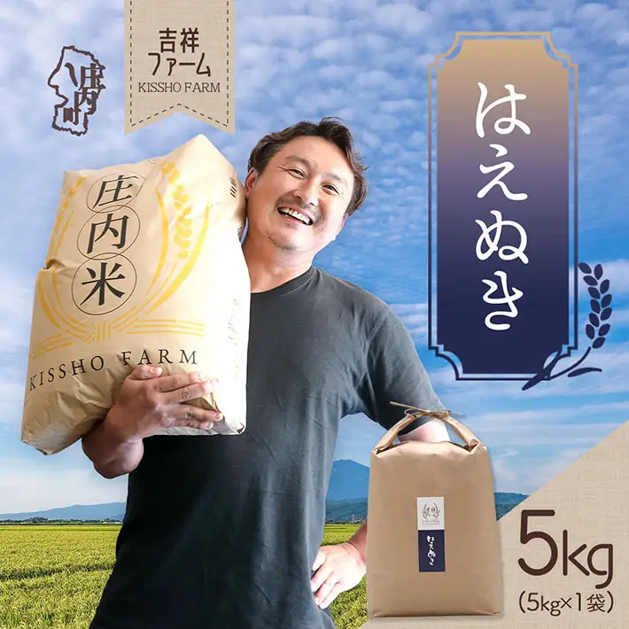 吉祥ファーム はえぬき 5kg 令和7年産 2025年産 ブランド米 コシヒカリの原点、亀の尾発祥の地 庄内