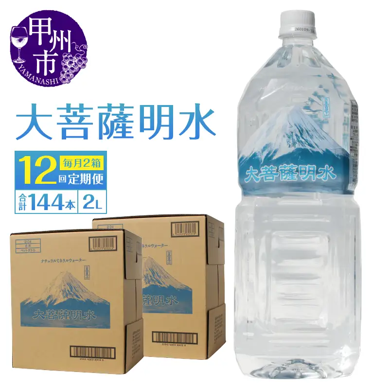 【12回定期便】大菩薩明水 2L×12本（2箱）×12ヶ月 計144本 ミネラルウォーター 飲料水 軟水 地震 台風 津波 土砂災害 災害 天災 保存水（HK）K6-440