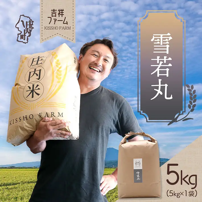 吉祥ファーム 雪若丸 5kg 令和7年産 2025年産 ブランド米 コシヒカリの原点、亀の尾発祥の地 庄内