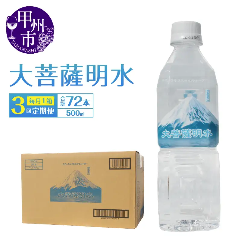 【3回定期便】大菩薩明水 500ml×24本（1箱）×3ヶ月 計72本 ミネラルウォーター 飲料水 軟水 地震 台風 津波 土砂災害 災害 天災 保存水（HK）B18-440