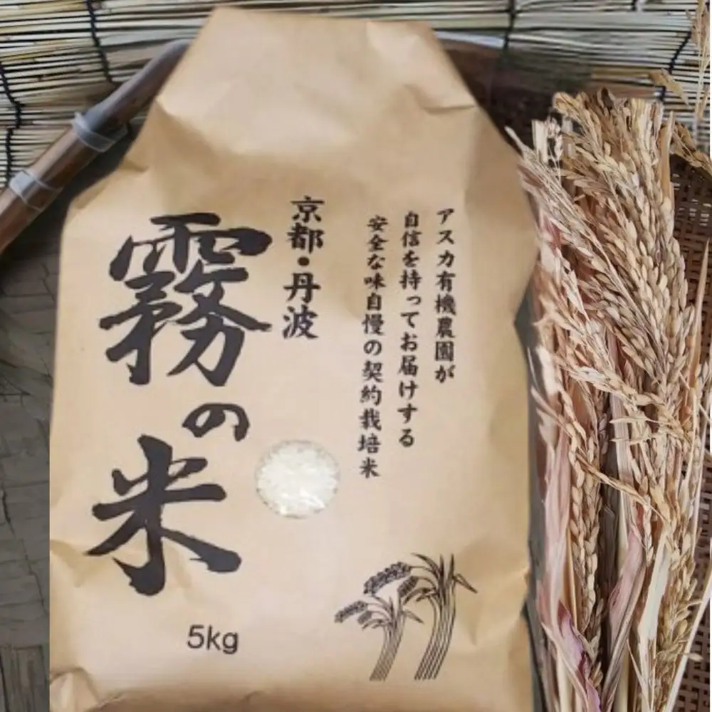 『霧の米』 白米 5kg アスカ有機農園 米 白米  お米 丹波産米 京都府産米