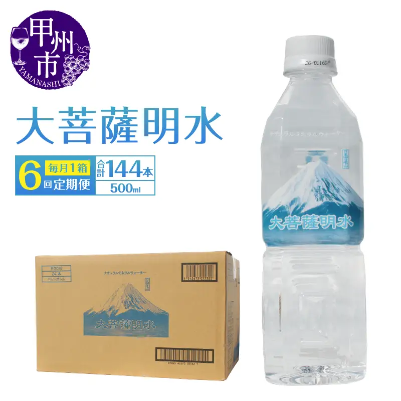 【6回定期便】大菩薩明水 500ml×24本（1箱）×6ヶ月 計144本 ミネラルウォーター 飲料水 軟水 地震 台風 津波 土砂災害 災害 天災 保存水（HK）D6-440