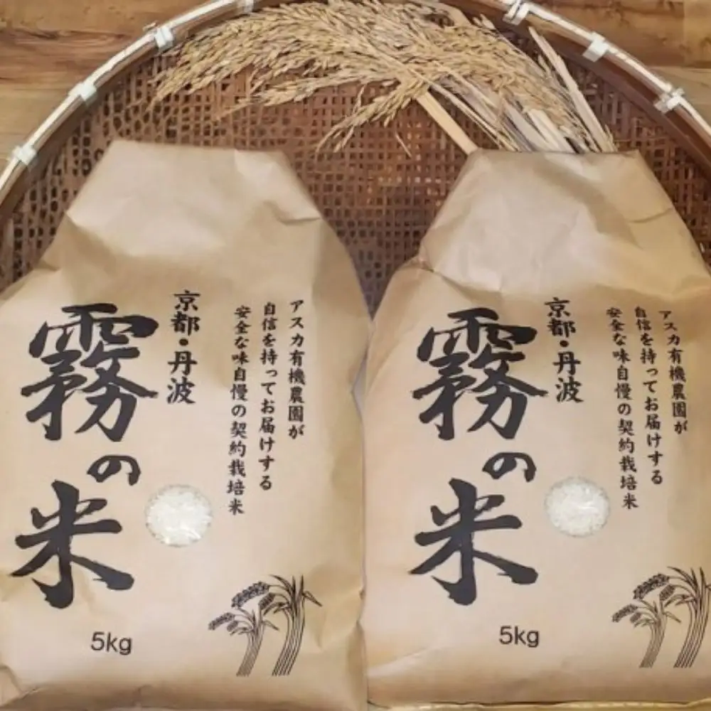 『霧の米』 白米 5kg×2袋 計10kg アスカ有機農園 米 白米 お米 丹波産米 京都府産米