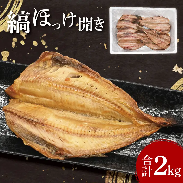 ほっけ 干物 2kg _DN006