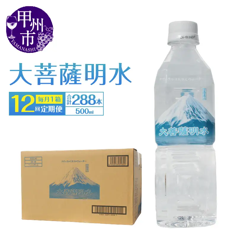 【12回定期便】大菩薩明水 500ml×24本（1箱）×12ヶ月 計288本 ミネラルウォーター 飲料水 軟水 地震 台風 津波 土砂災害 災害 天災 保存水（HK）I2-440