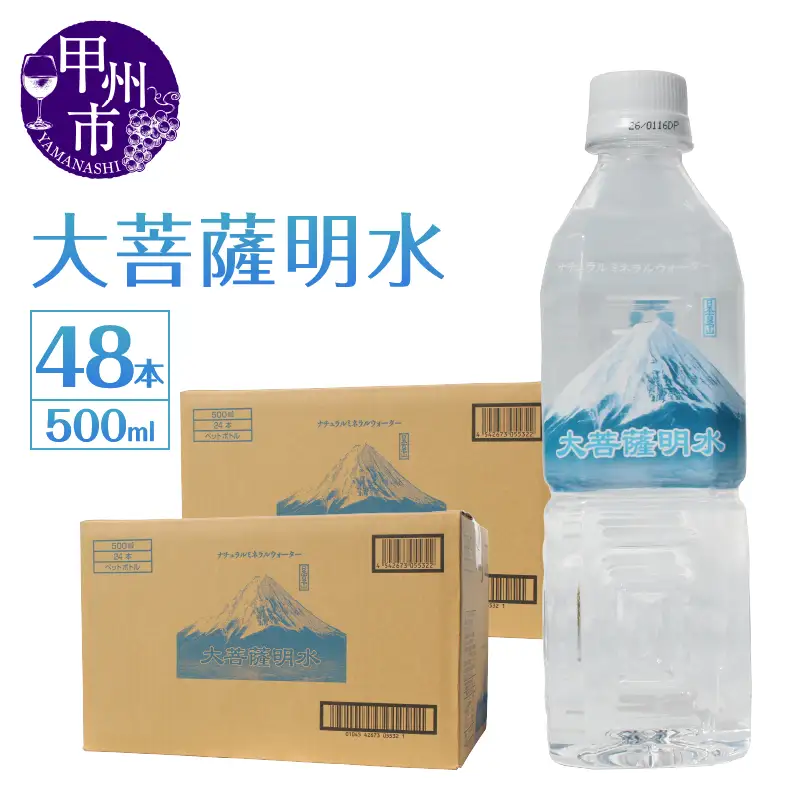 大菩薩明水 500ml×2箱（計48本）ミネラルウォーター 飲料水 軟水 水 地震 台風 津波 土砂災害 災害 天災 保存水（HK）B-449