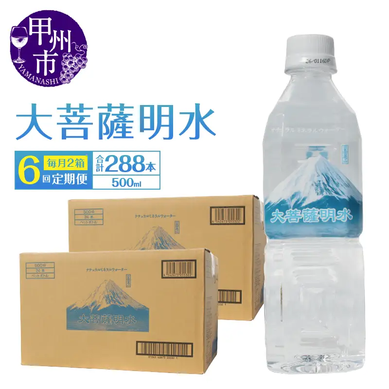 【6回定期便】大菩薩明水 500ml×48本（2箱）×6ヶ月 計288本 ミネラルウォーター 飲料水 軟水 地震 台風 津波 土砂災害 災害 天災 保存水（HK）H-441