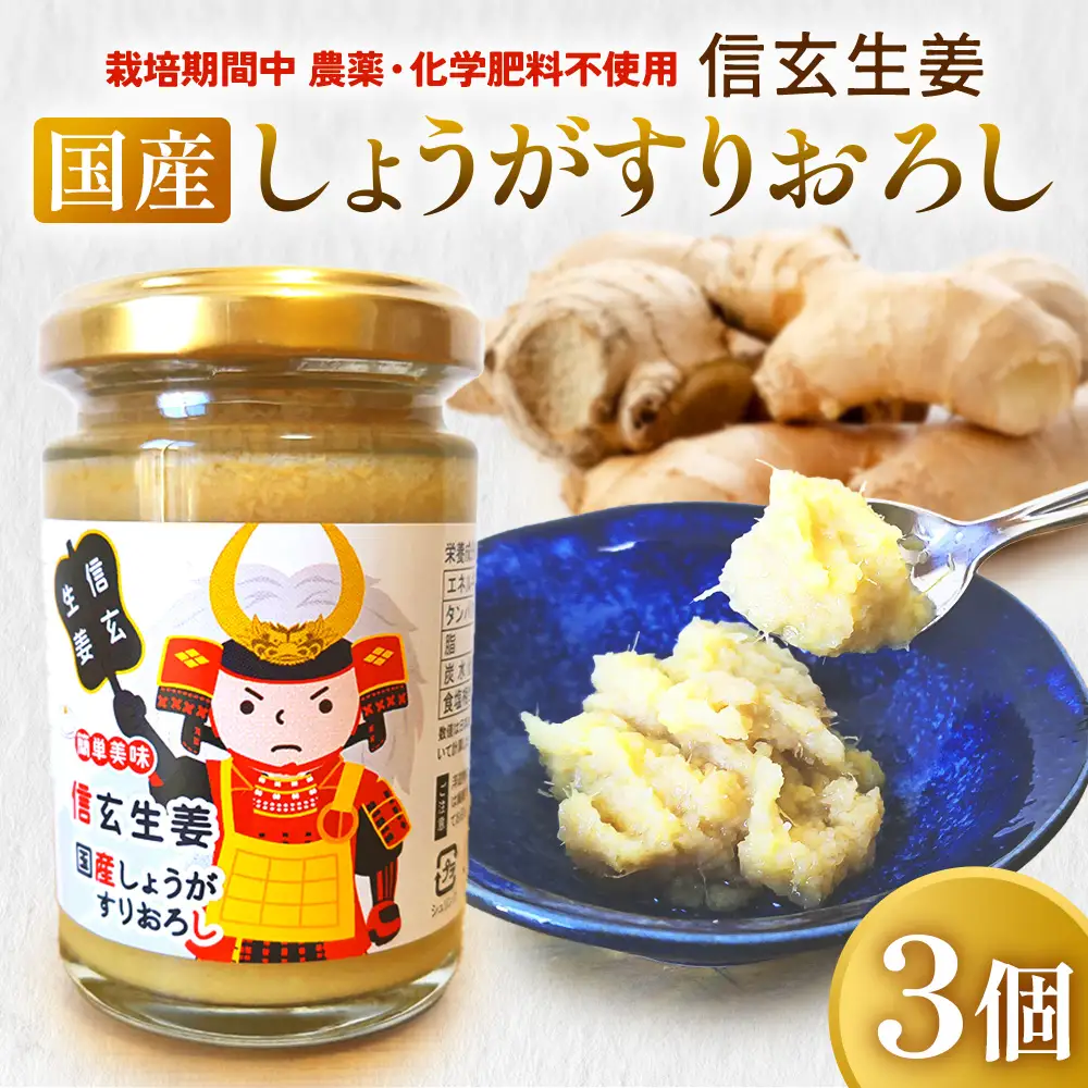 信玄生姜　おろし生姜　生姜