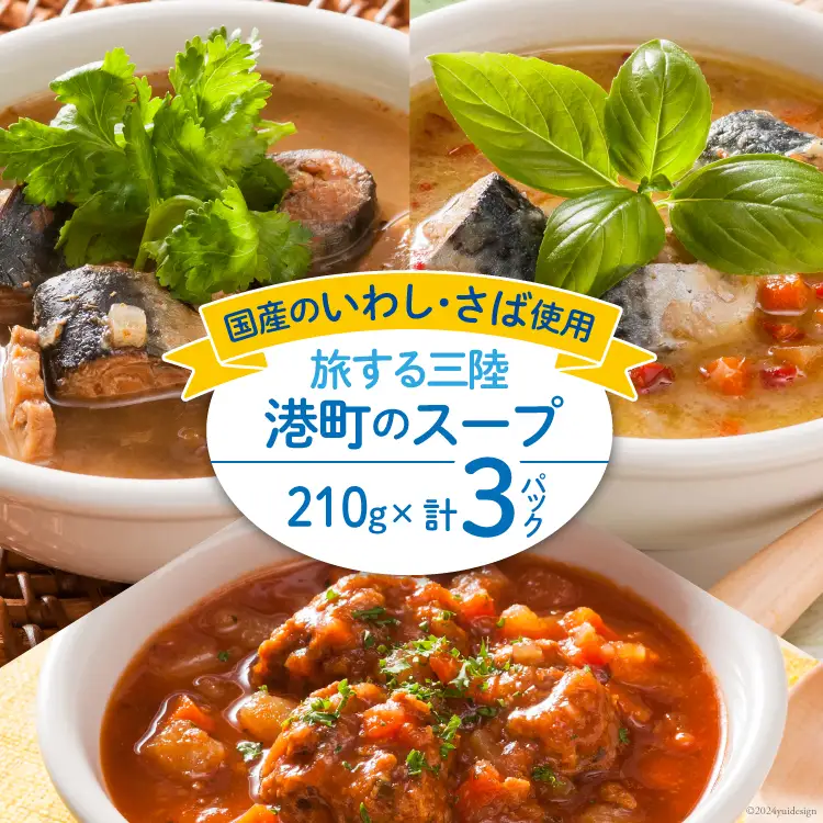 スープ 旅する三陸 港町のスープ 210g×3パック 