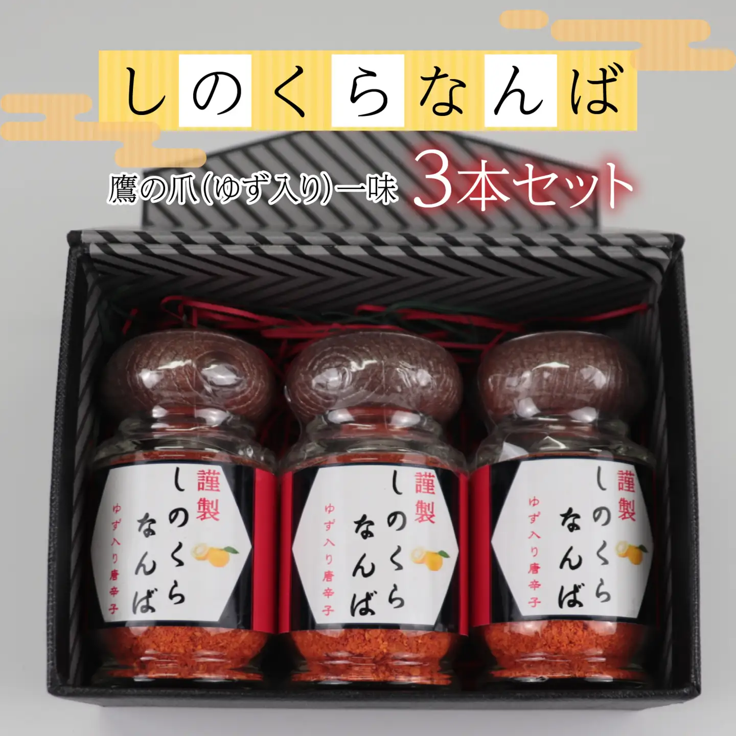 【道の駅人気商品】しのくらなんば３本セット 鷹の爪 ゆず入