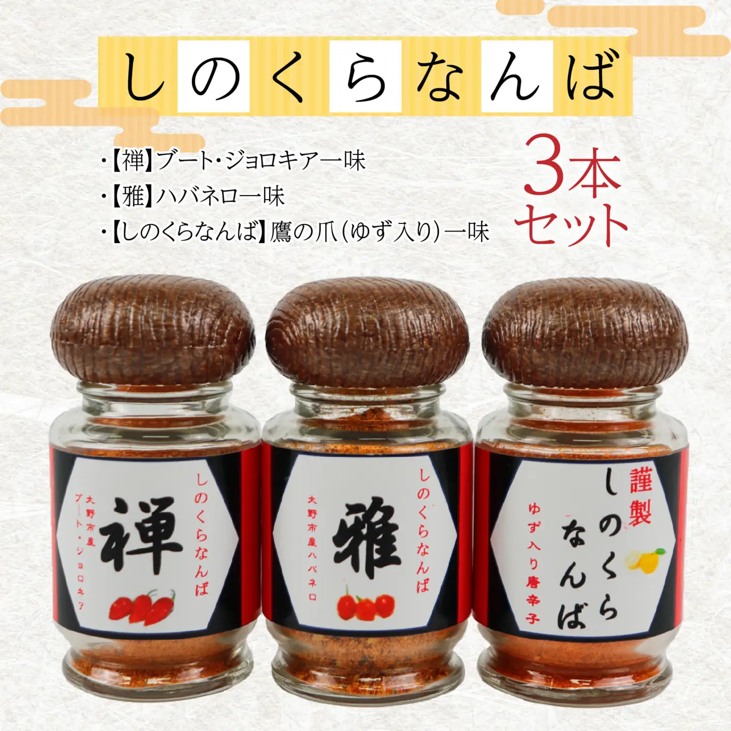【道の駅人気商品】しのくらなんばシリーズ（ジョロキア・ハバネロ・鷹の爪）３本セット