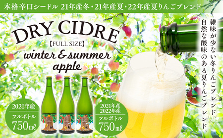 シードル 2021年産夏 2021年産冬 2022年産夏 3本 詰め合わせ セット フルボトル 飲み比べ アップルシードル 辛口 りんご 夏リンゴ フルーツ 果物 お酒 酒 果実酒 アルコール 家飲み ギフト プレゼント 贈答 贈り物 お祝い 長野 長野県 箕輪町
