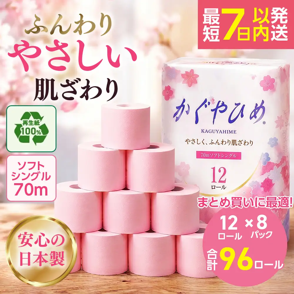 トイレットペーパー かぐやひめ シングル 70m 計96個 トイレット