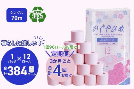 トイレットペーパーSEMかぐや姫70m（P）96個　3ヶ月毎 4回お届け