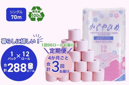 トイレットペーパーSEMかぐや姫70m（P）96個　4ヶ月毎 3回お届け 