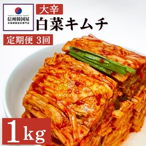 【定期便】3ヵ月連続でお届け！辛党におすすめ！切れてる大辛キムチ 1kg 国産 白菜キムチ 国産 長野県 韓国屋 信州韓国屋 新鮮 健康 発酵食品 おつまみ おかず ご飯のお供 お酒のお供 韓国 白菜 キムチ