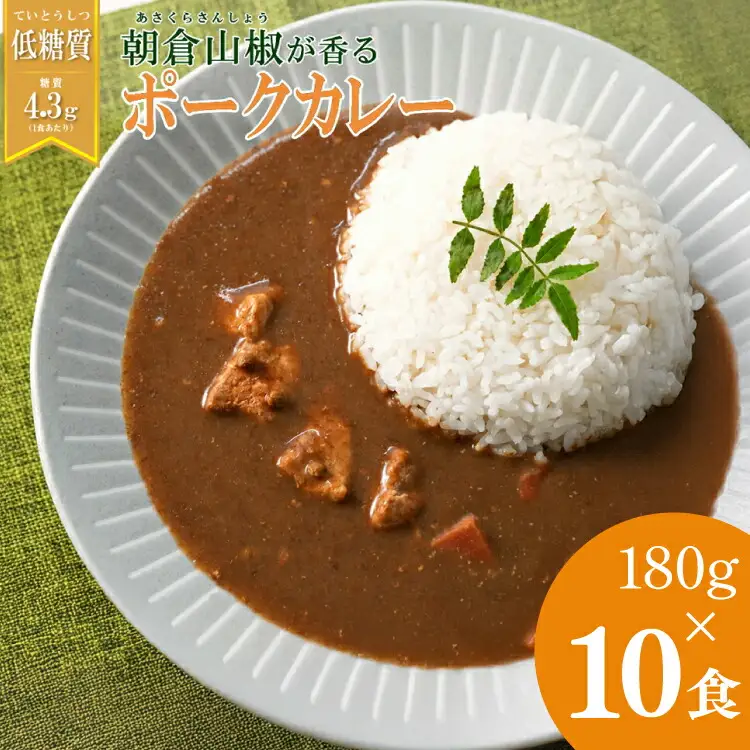 【ふるさと納税】 朝倉山椒が香る 三田ポークカレー (180g 10食セット) 低糖質 低カロリー 和風レトルトカレー 健康志向 常温長期保存 保存食 防災 災害備蓄 数量限定 訳あり 送料無料 兵庫県 三田市