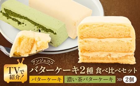 洋菓子 ケーキ バターケーキ 2種 食べ比べ セット 菓子 お菓子 おやつ お楽しみ ※配送不可:沖縄、離島 