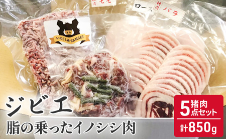 猪肉セット ジビエ ミンチ バラ ロース モモ 猪肉セット【5点 計850g】
