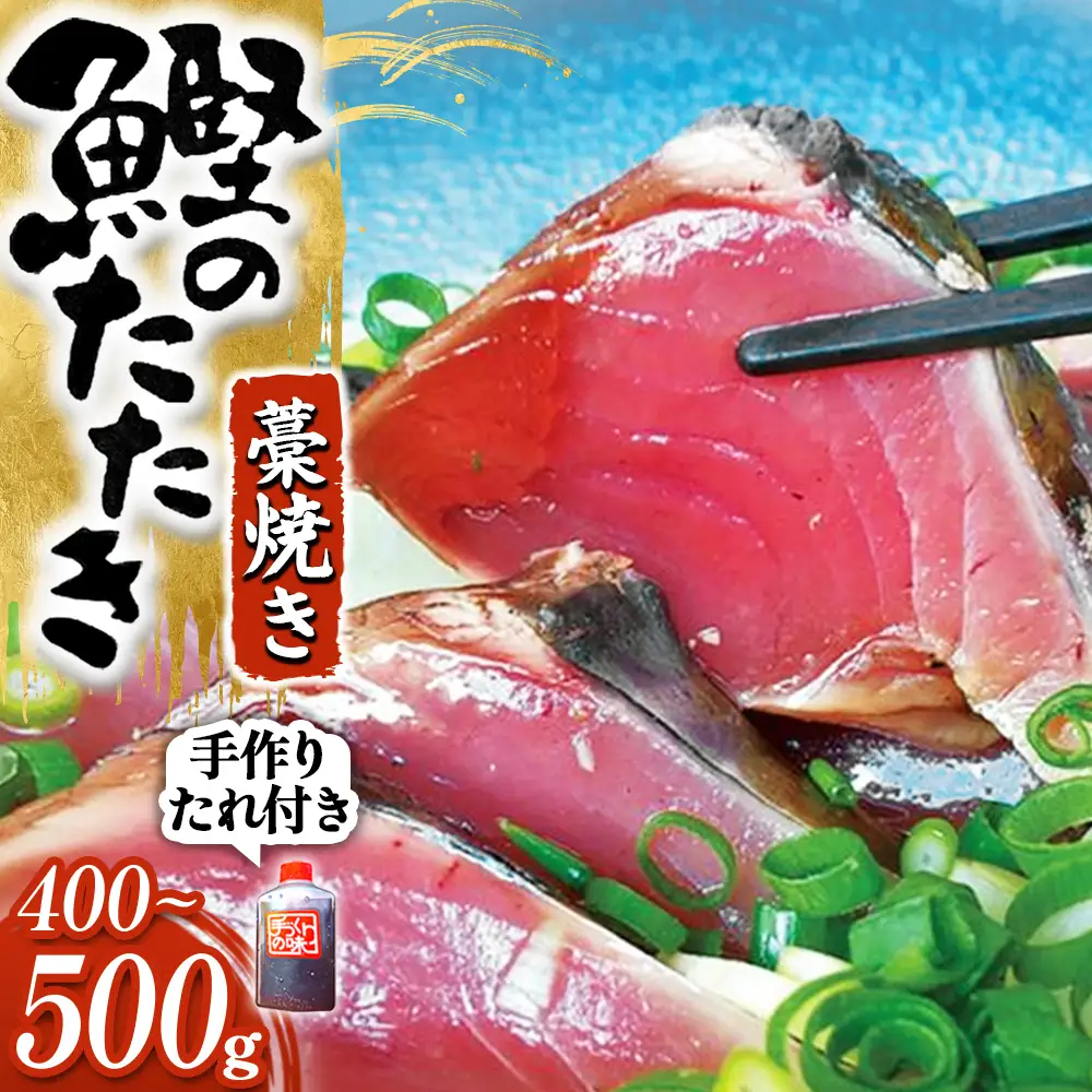 かつおのたたき 藁焼き 4人前前後 捕れたて発送 ／Ekd-A04 鰹 かつおのたたき