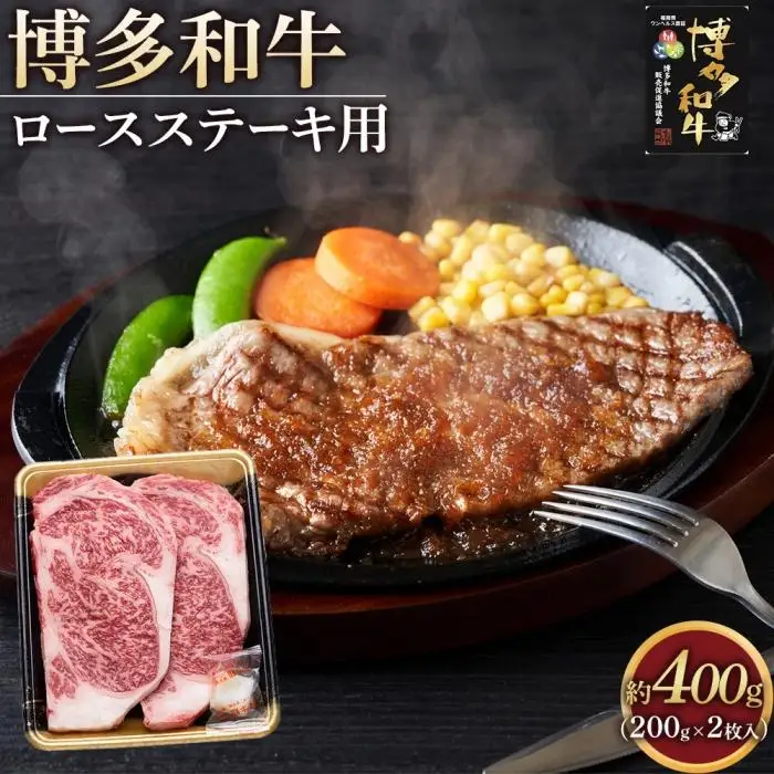 博多和牛 ロース ステーキ用肉 400g ( 200g×2枚入 )