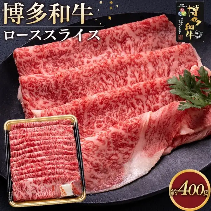博多和牛 ロース スライス 400g ( 1パック )