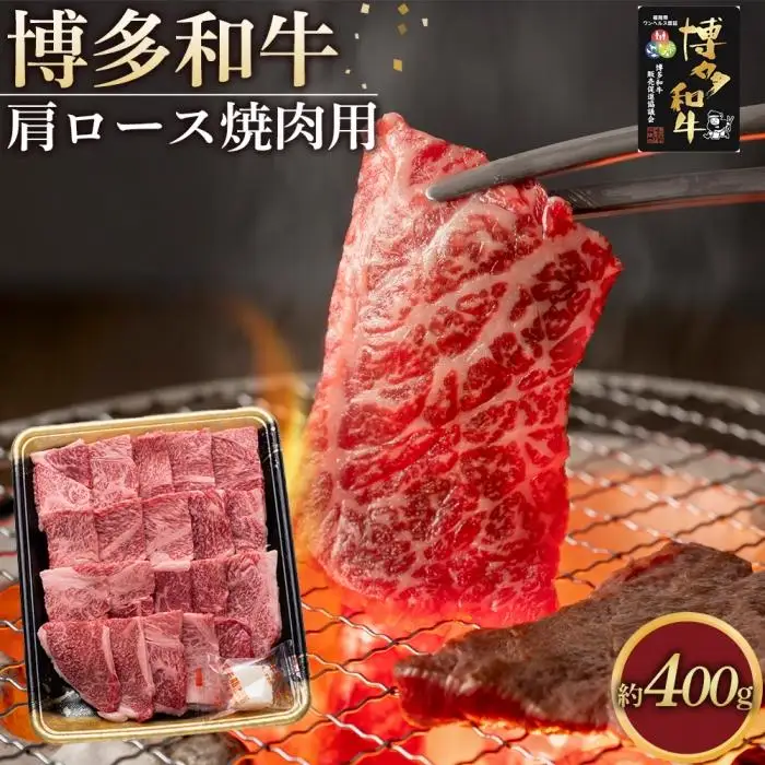 博多和牛 肩ロース 焼肉用 400g ( 1パック )