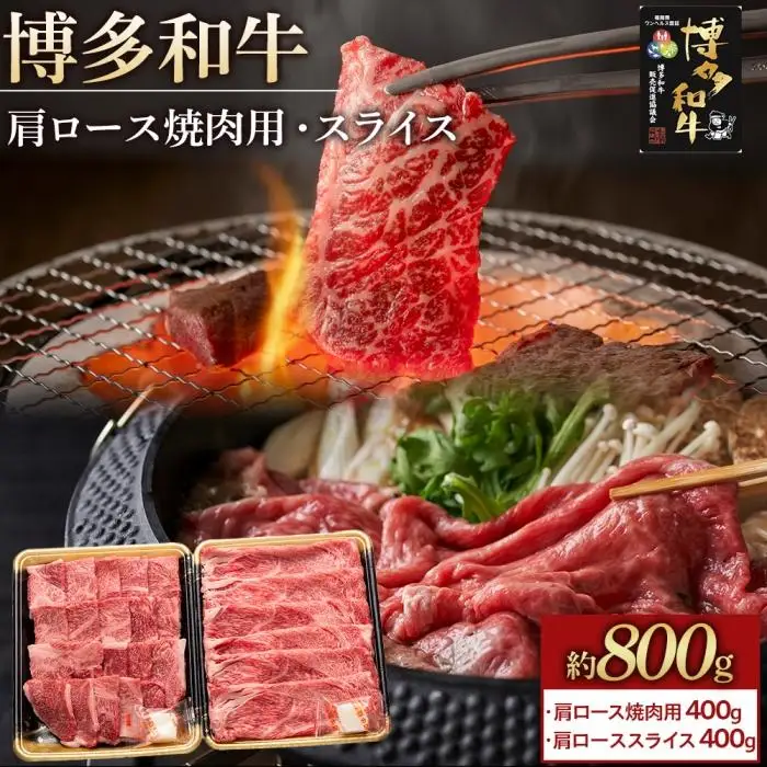 博多和牛 肩ロース 800g ( 焼肉用400g・スライス400g )