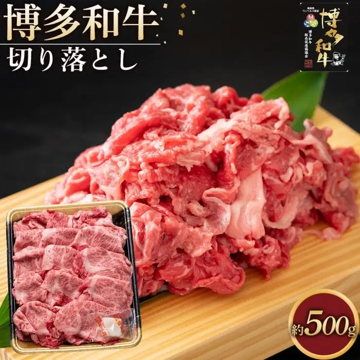 博多和牛 切り落とし 500g ( 1パック )
