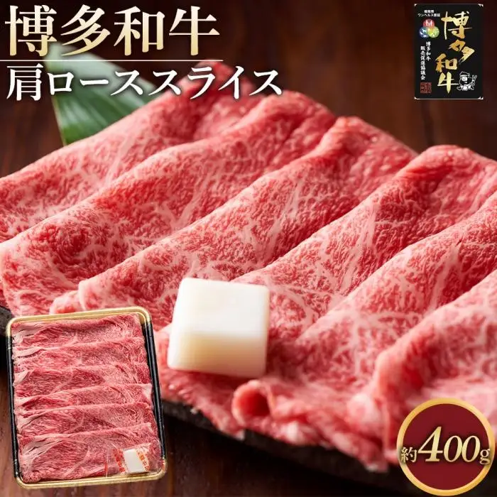 博多和牛 肩ロース スライス 400g ( 1パック )
