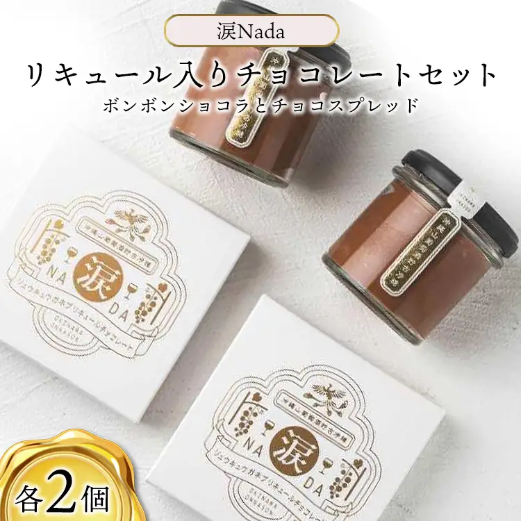 チョコレート 【涙Nada】沖縄 山葡萄種 リュウキュウガネブ リキュール入り チョコレート（ ボンボンショコラ と チョコスプレッド ）セット（ 各２個入り） ｜チョコ ショコラ 人気 おすすめ ふるさと納税 沖縄県 恩納村