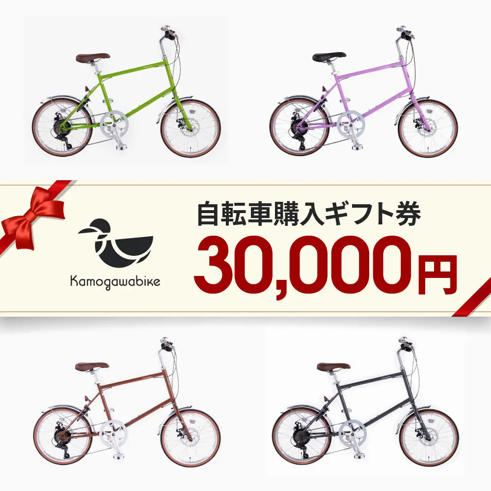 京都ブランド”Kamogawabike”【自転車購入ギフト券30,000円分】｜自転車 ミニベロ おしゃれ 人気 完全組立で配送