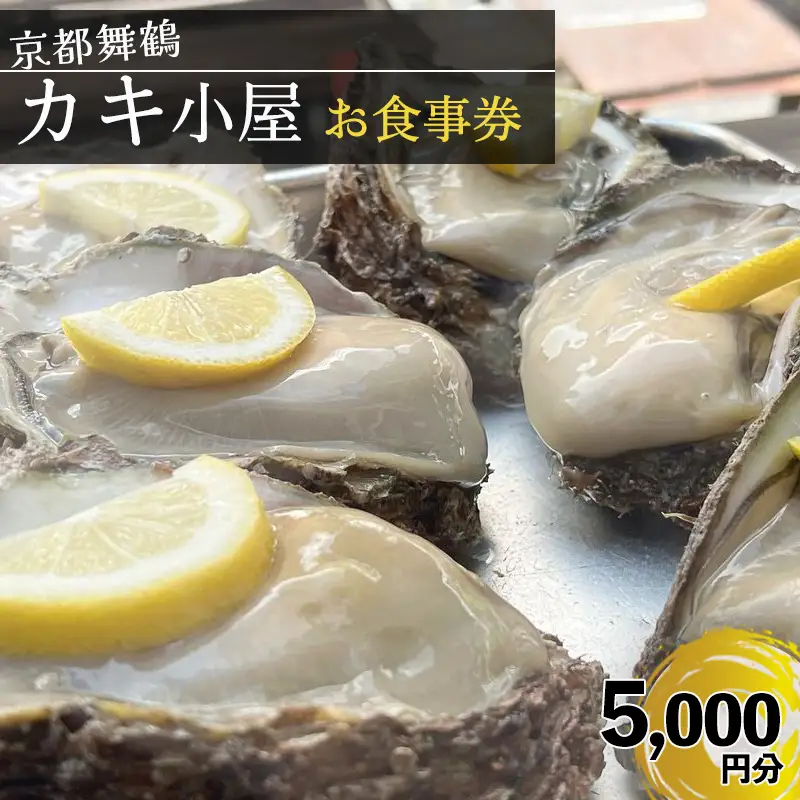 京都 舞鶴湾 かき小屋 美味星 お食事チケット 5000円分