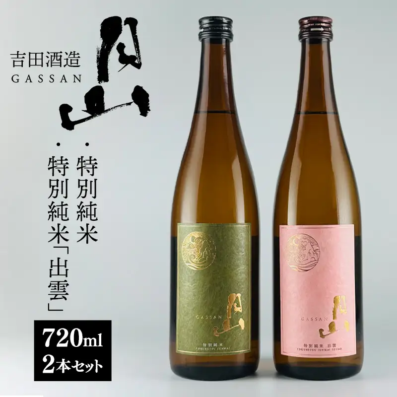 清酒月山（特別純米・特別純米出雲）　（720ml×2本）【月山 特別純米 出雲 全国新酒鑑評会 金賞受賞 お酒 銘酒 日本酒 万能 旨口 食中酒 おすすめ すっきり 爽やか 島根県 安来市】【10-YS-01】