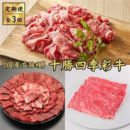 【毎月定期便】十勝四季彩牛　焼肉・切落し・すき焼きセット 全3回_肉 すき焼き 牛肉 すきやき スキヤキ  肉 焼肉 牛肉 やきにく ヤキニク バーベキュー  肉  牛肉   惣菜・加工品 肉 鍋 なべ ナベ  定期便 定期便  _【配送不可地域：離島】【4012926】