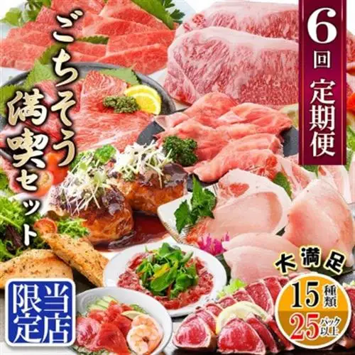 定期便6回配送 【当店限定】ごちそうまんきつセット FF-6004_肉 ハンバーグ 牛肉   肉 ステーキ 牛肉 ビーフステーキ  肉 黒毛和牛 牛肉   肉 もつ鍋 牛肉 鍋 鍋セット  肉 ステーキ 豚肉 ポークステーキ  肉  豚肉   肉 ハンバーグ 豚肉   魚介・海産物 カツオ 鮮魚 かつお 鰹  魚介・海産物 マグロ 鮮魚 まぐろ 鮪  魚介・海産物     惣菜・加工品 肉 鍋 なべ ナベ  定期便 定期便  _【配送不可地域：離島】【1492208】