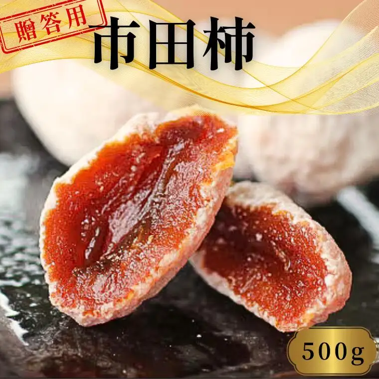 MS21 市田柿 化粧箱 約500g 贈答用 / 2027年1月上旬～1月下旬頃 配送予定 // 長野県 南信州 干し柿 高糖度 ドライフルーツ 贈答 ギフト