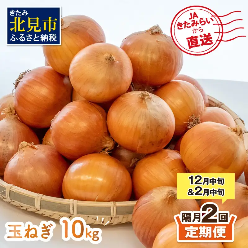 【隔月2回(12月・2月)定期便】JAきたみらいから直送する新鮮玉ねぎ 10kg Lサイズ以上 ( 野菜 定期便 玉葱 たまねぎ 期間限定 )【999-0148-2026】