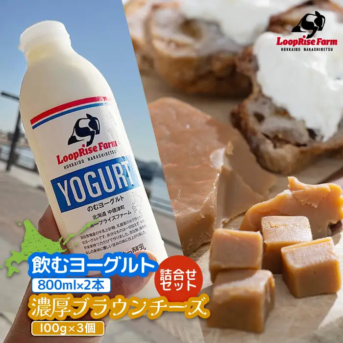 飲むヨーグルト(800ml×2本) 濃厚ブラウンチーズ(100g)3個詰合せセット北海道中標津町『ループライズファーム』【4900601】
