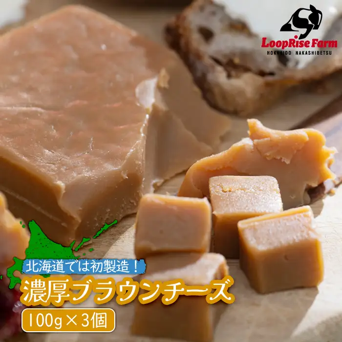 北海道では初製造！濃厚ブラウンチーズ(100g) 『ループライズファーム』3個セット【4900501】