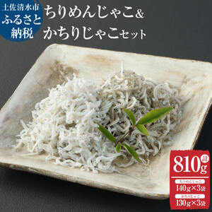 浜口海産物店 ちりめんじゃこ 140ｇ×3袋 かちりじゃこ 130ｇ×3袋 計6袋セット 合計810g 【R00308】