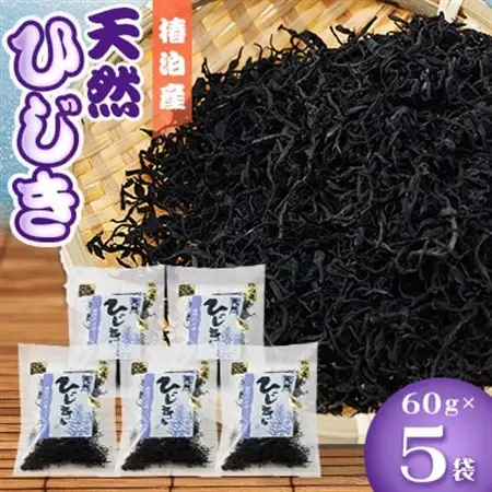 【天然】【鉄釜】ひじき60g×5_惣菜・加工品 乾物  _【1394837】