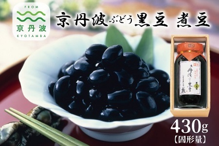 京丹波ぶどう黒豆 煮豆 ビン入り 京都 丹波 黒豆 丹波黒大豆 新丹波黒 国産 ２Lサイズ 大粒 [012KTO001]