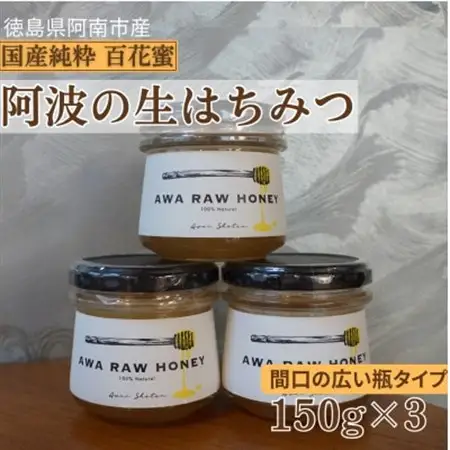 阿波の生はちみつ3個　-AWA RAW HONEY-_調味料 はちみつ  ハチミツ 蜂蜜_【1489931】