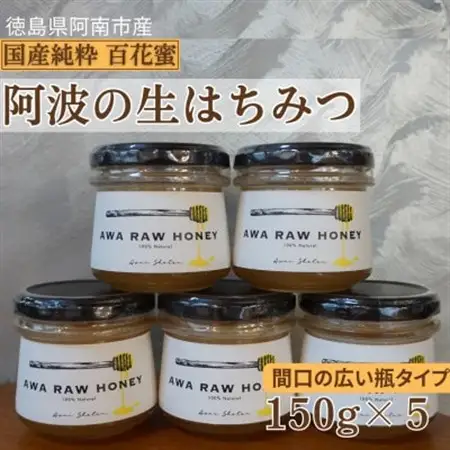 阿波の生はちみつ5個　-AWA RAW HONEY-_調味料 はちみつ  ハチミツ 蜂蜜_【1489932】