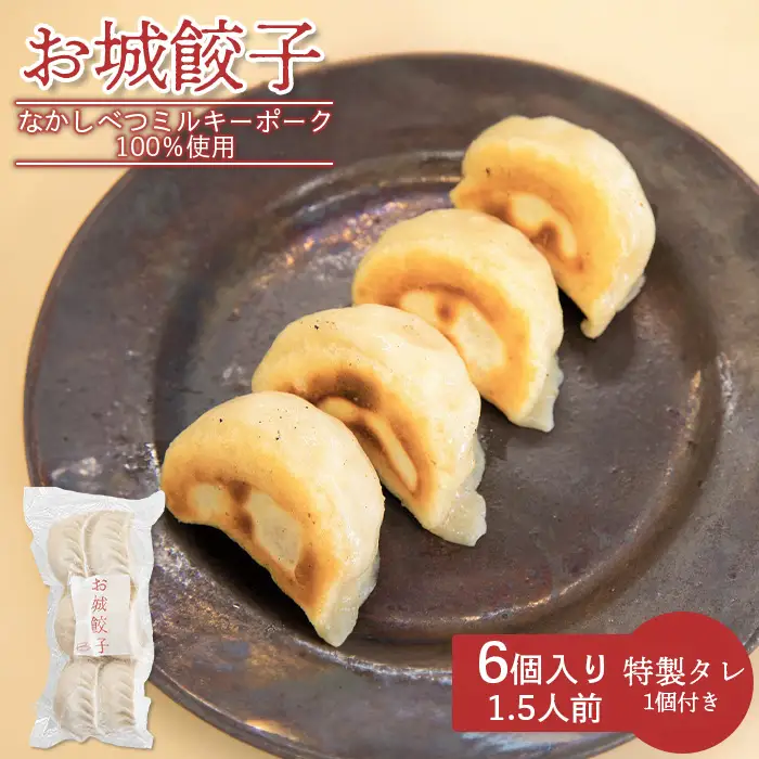 【なかしべつミルキーポーク100％使用】 樹苞 お城餃子6個（約1.5人前）【5300302】