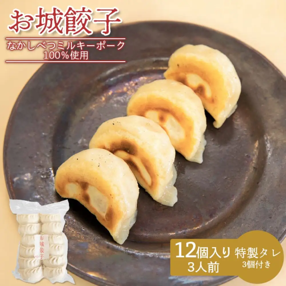 【なかしべつミルキーポーク100％使用】 樹苞 お城餃子12個（約3人前）【5300402】