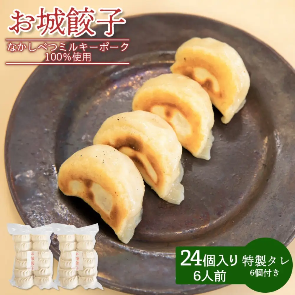 【なかしべつミルキーポーク100％使用】 樹苞 お城餃子24個（約6人前）【5300501】
