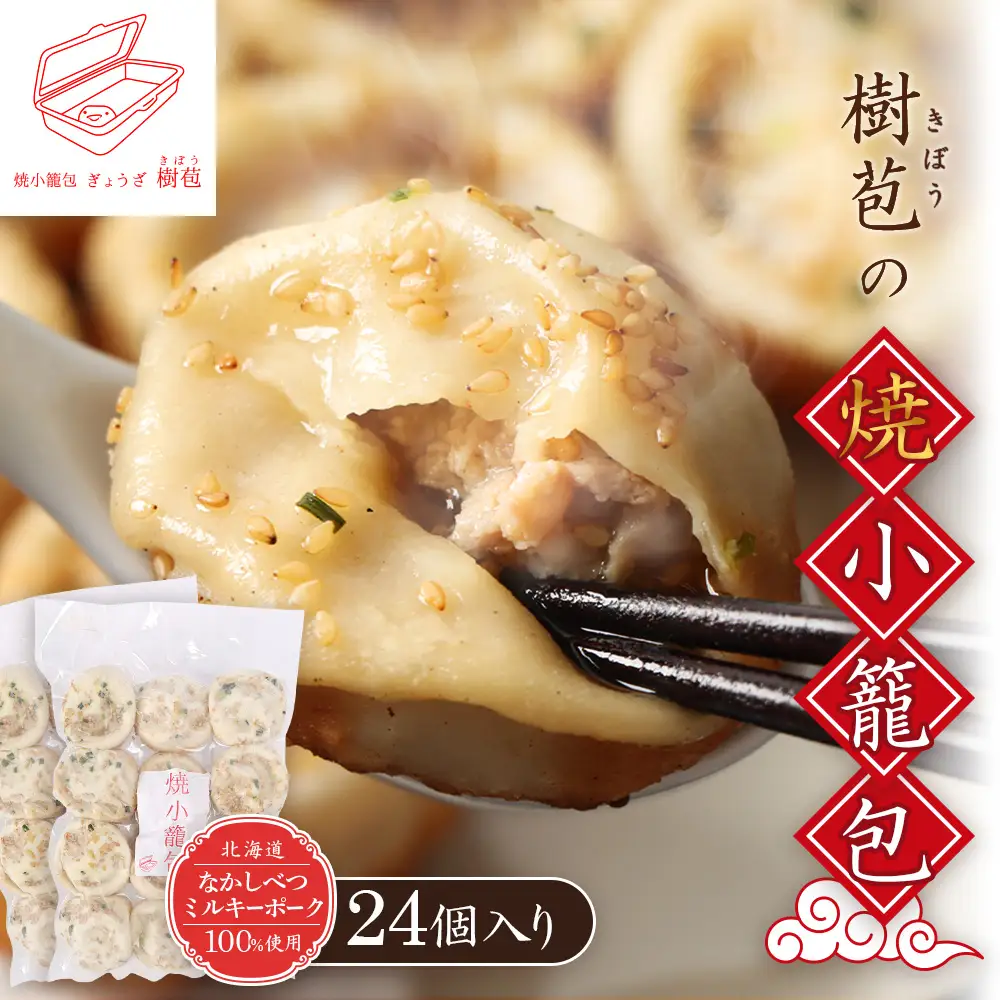 【なかしべつミルキーポーク100％使用】 樹苞 焼小籠包24個（約6人前）【5300902】