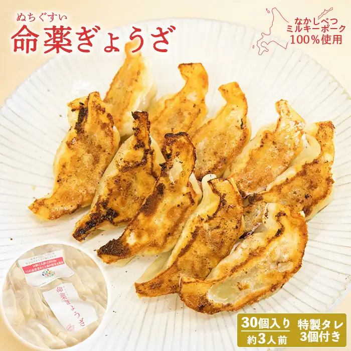【なかしべつミルキーポーク100％使用】 樹苞 命薬ぎょうざ30個（約3人前）【5301202】